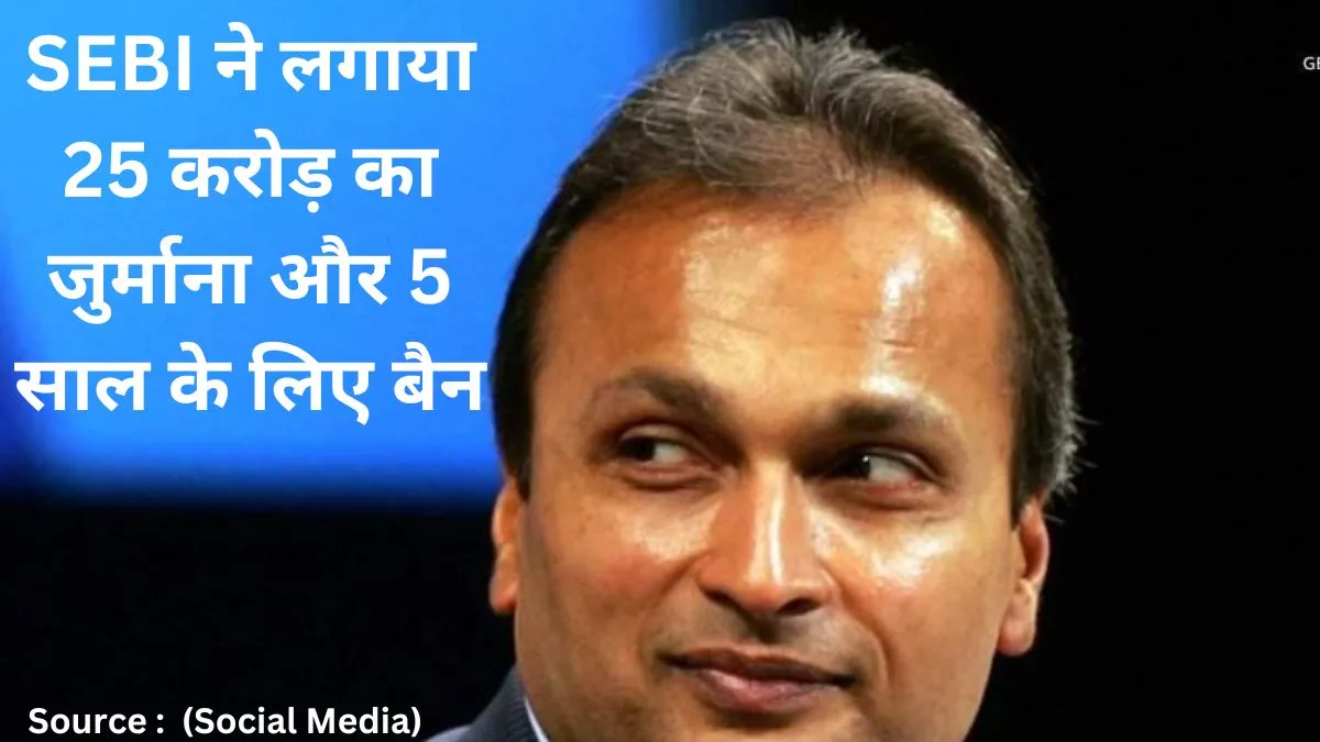 Anil Ambani reliance power : अनिल अंबानी ने रिलायंस इंफ्रा और रिलायंस पावर के बोर्ड से दे दिया था दिया इस्तीफा, सेबी के खिलाफ जा सकते हैं कोर्ट